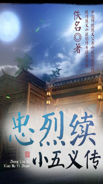 古代经典文学作品：忠烈续小五义传pdf/doc/txt格式电子书下载