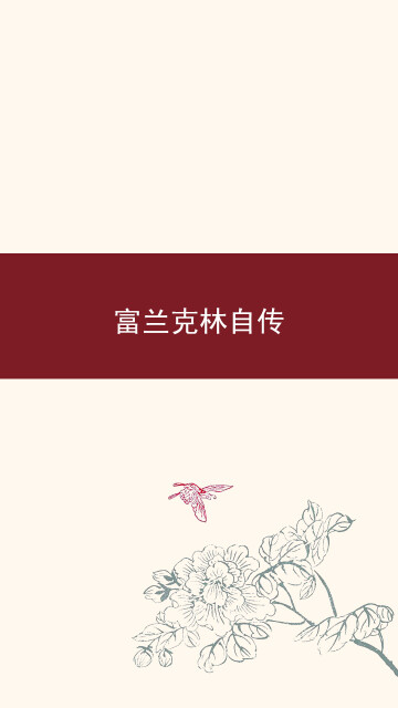 名人传记套装pdf/doc/txt格式电子书下载