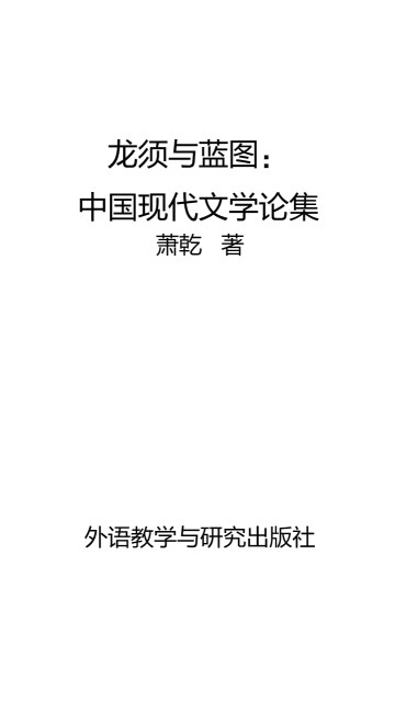 龙须与蓝图：中国现代文学论集pdf/doc/txt格式电子书下载
