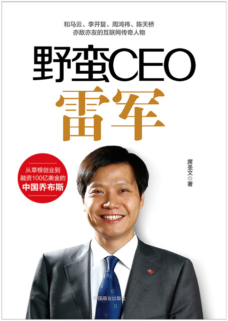 野蛮CEO雷军pdf/doc/txt格式电子书下载