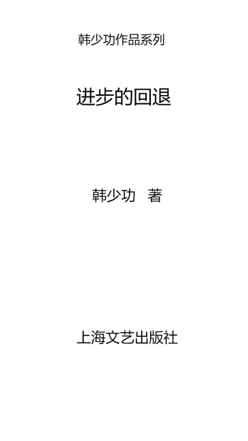 韩少功作品系列：进步的回退pdf/doc/txt格式电子书下载