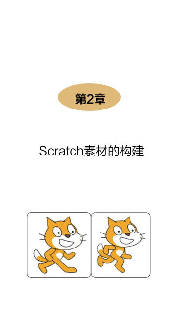 从零开始学scratch 2 0动画游戏设计pdf Doc Txt格式电子书下载 Vs电子书