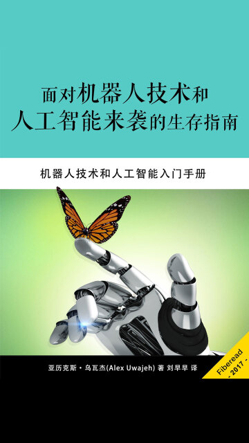 面对机器人技术和人工智能来袭的生存指南pdf/doc/txt格式电子书下载