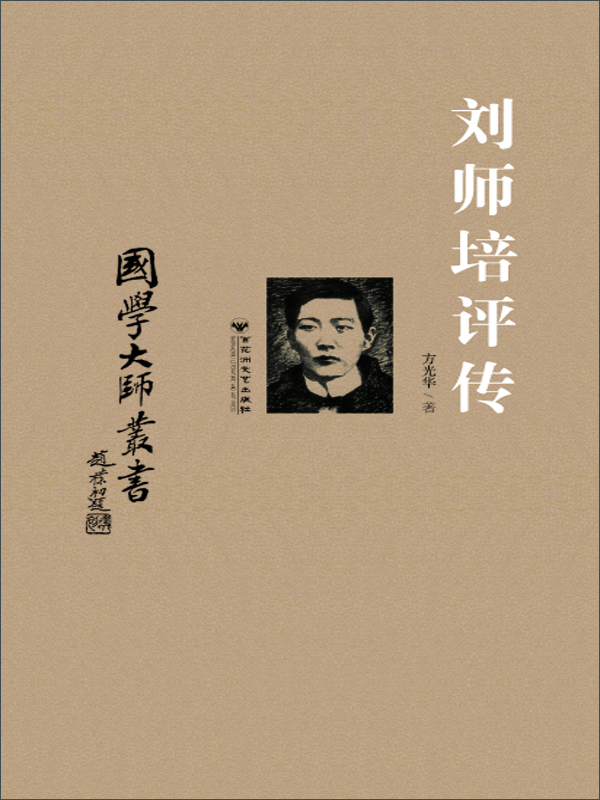 刘师培评传pdf/doc/txt格式电子书下载