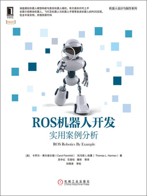 ROS机器人开发：实用案例分析pdf/doc/txt格式电子书下载