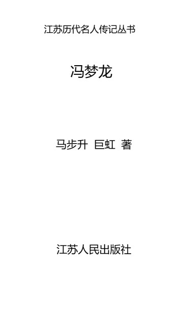 江苏历代名人传记丛书：冯梦龙pdf/doc/txt格式电子书下载