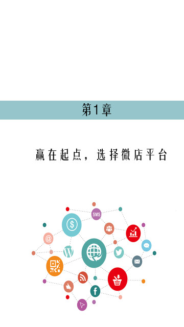 微店快速赚钱秘诀：提高人气与成交量的技巧（图文全彩版）pdf/doc/txt格式电子书下载