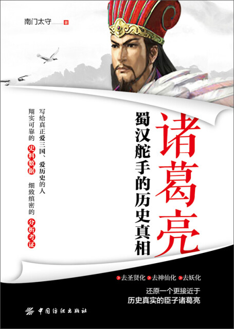 诸葛亮：蜀汉舵手的历史真相pdf/doc/txt格式电子书下载