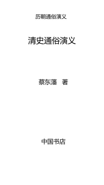 历朝通俗演义10：清史通俗演义pdf/doc/txt格式电子书下载