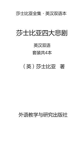 莎士比亚四大悲剧：英汉双语（套装共4本）pdf/doc/txt格式电子书下载