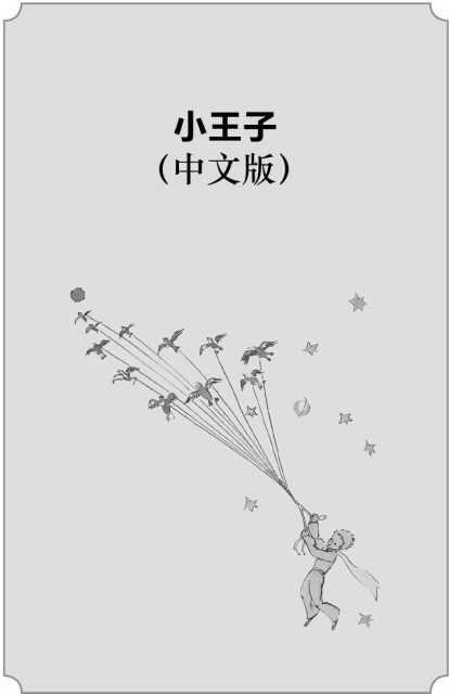 小王子（中法英彩色珍藏版）pdf/doc/txt格式电子书下载