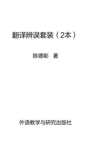 翻译辨误套装（套装共2册）pdf/doc/txt格式电子书下载
