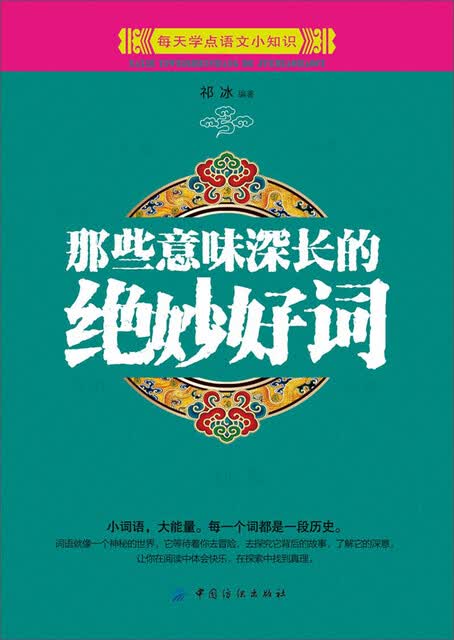 那些意味深长的绝妙好词pdf Doc Txt格式电子书下载 Vs电子书