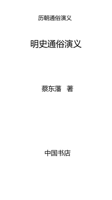 历朝通俗演义9：明史通俗演义pdf/doc/txt格式电子书下载