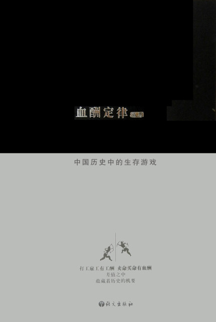 血酬定律：中国历史中的生存游戏pdf/doc/txt格式电子书下载