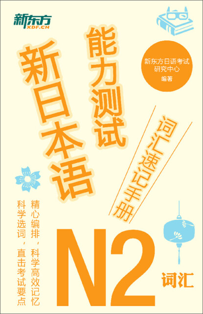 新日本语能力测试词汇速记手册：N2词汇pdf/doc/txt格式电子书下载