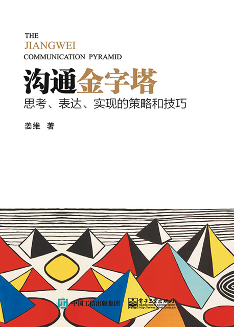 沟通金字塔：思考、表达、实现的策略和技巧pdf/doc/txt格式电子书下载
