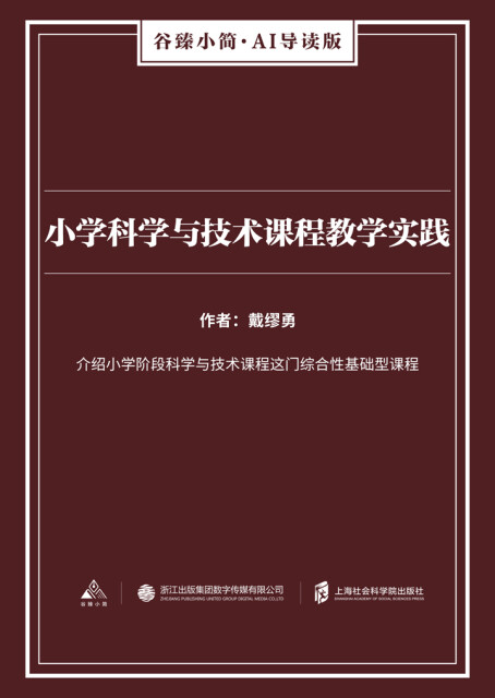 小学科学与技术课程教学实践（谷臻小简·AI导读版）pdf/doc/txt格式电子书下载
