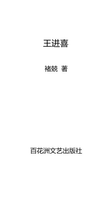 王进喜pdf/doc/txt格式电子书下载