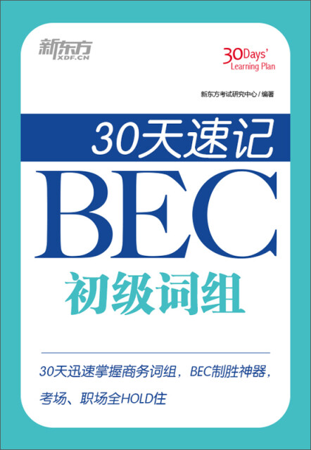 30天速记BEC初级词组pdf/doc/txt格式电子书下载