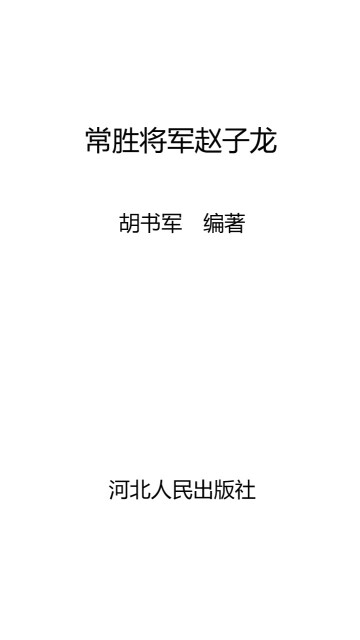 常胜将军赵子龙pdf/doc/txt格式电子书下载