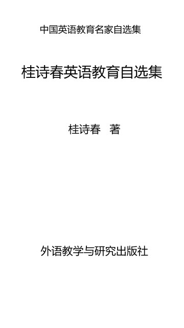 桂诗春英语教育自选集pdf/doc/txt格式电子书下载