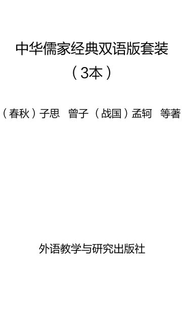 中华儒家经典双语版套装（套装共3册）pdf/doc/txt格式电子书下载