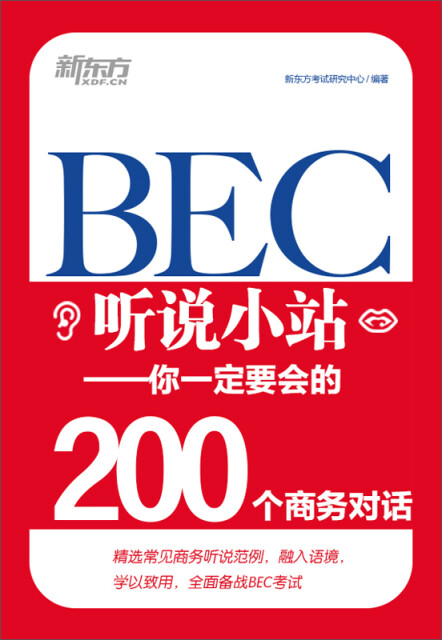 BEC听说小站：你一定要会的200个商务对话pdf/doc/txt格式电子书下载
