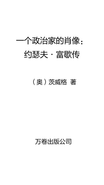 一个政治家的肖像：约瑟夫·富歇传pdf/doc/txt格式电子书下载