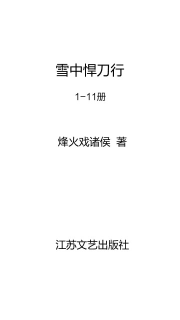 雪中悍刀行（1-11册）pdf/doc/txt格式电子书下载