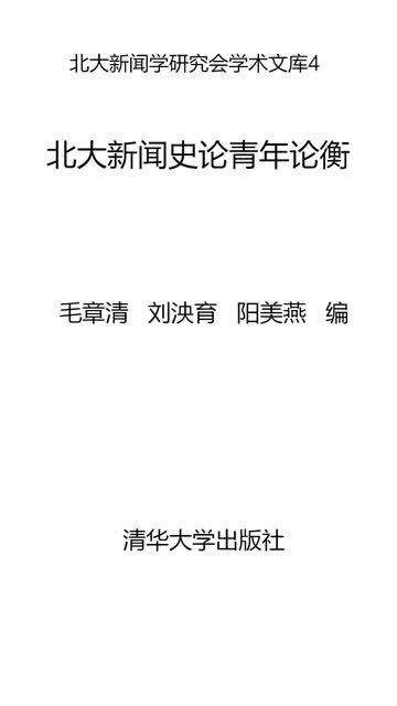 北大新闻史论青年论衡pdf Doc Txt格式电子书下载 Vs电子书
