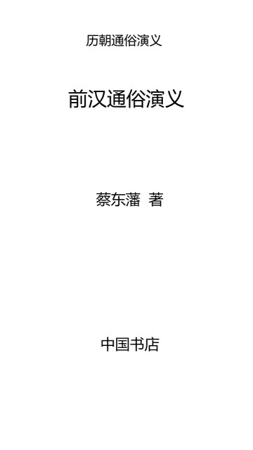 前汉通俗演义pdf/doc/txt格式电子书下载