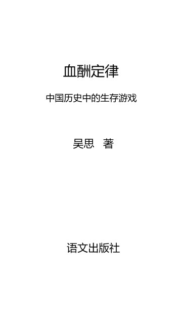 血酬定律：中国历史中的生存游戏pdf/doc/txt格式电子书下载