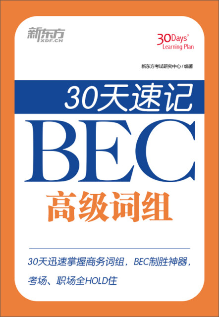 30天速记BEC高级词组pdf/doc/txt格式电子书下载