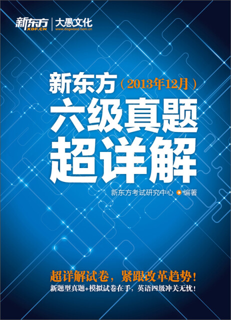 新东方六级真题超详解（2013年12月）pdf/doc/txt格式电子书下载