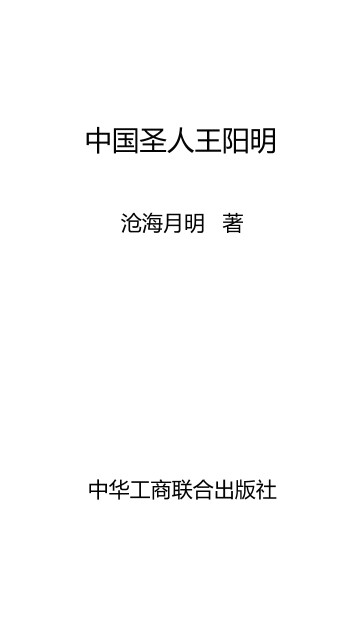 中国圣人王阳明pdf/doc/txt格式电子书下载