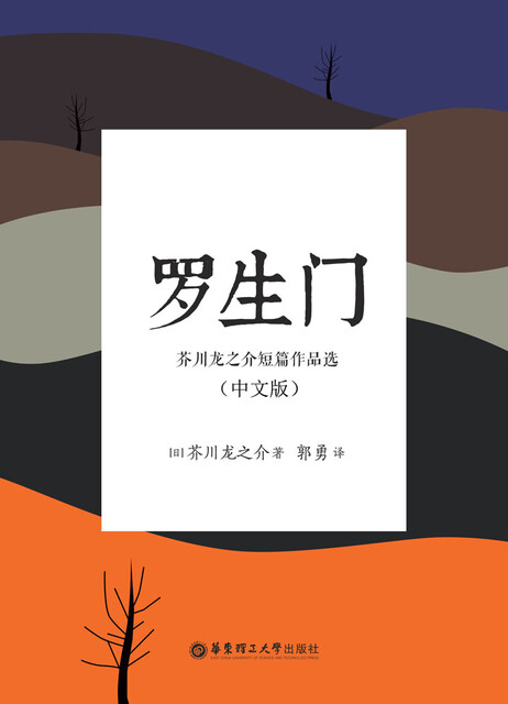 罗生门 芥川龙之介短篇作品选 中文版 Pdf Doc Txt格式电子书下载 Vs电子书 罗生门 芥川龙之介短篇作品选 中文版 Pdf Doc Txt格式电子书下载 Vs电子书