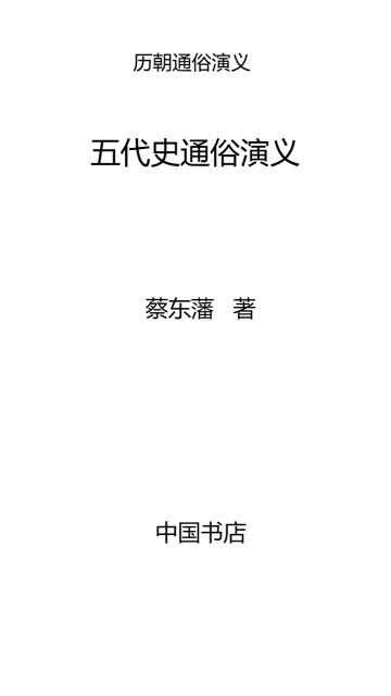 历朝通俗演义6：五代史通俗演义pdf/doc/txt格式电子书下载