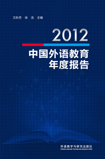 2012中国外语教育年度报告pdf/doc/txt格式电子书下载