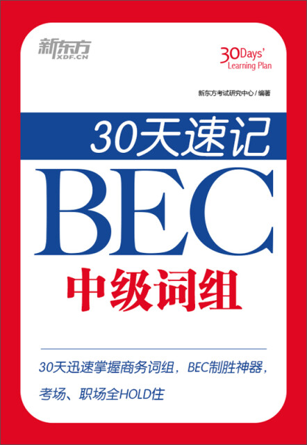 30天速记BEC中级词组pdf/doc/txt格式电子书下载