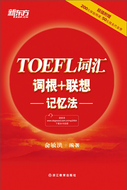 TOEFL词汇词根+联想记忆法pdf/doc/txt格式电子书下载