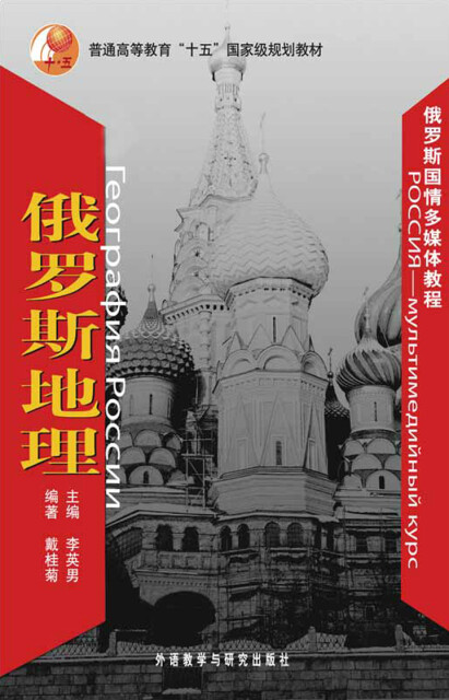 俄罗斯地理(俄罗斯国情多媒体教程)pdf/doc/txt格式电子书下载
