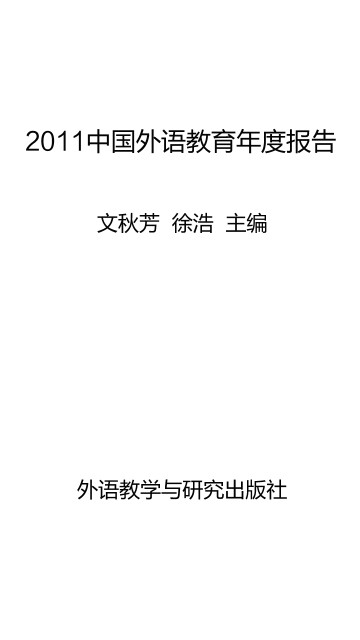 2011中国外语教育年度报告pdf/doc/txt格式电子书下载
