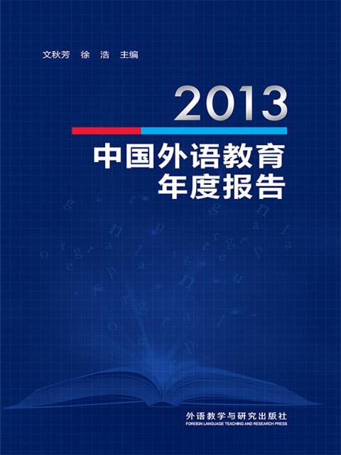 2013中国外语教育年度报告pdf/doc/txt格式电子书下载