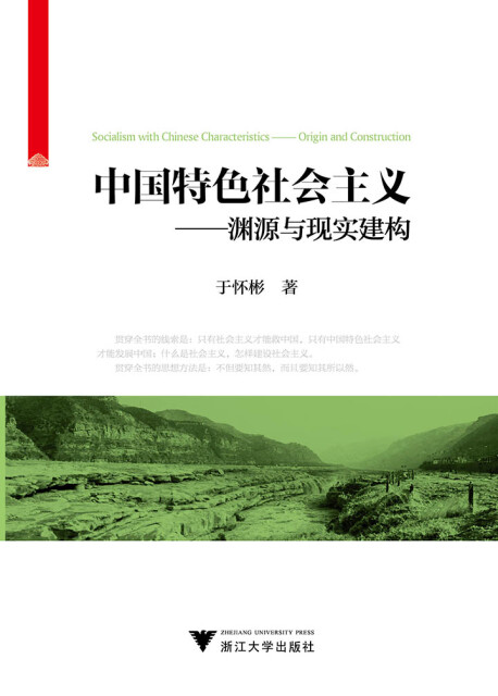中国特色社会主义：渊源与现实建构pdf/doc/txt格式电子书下载