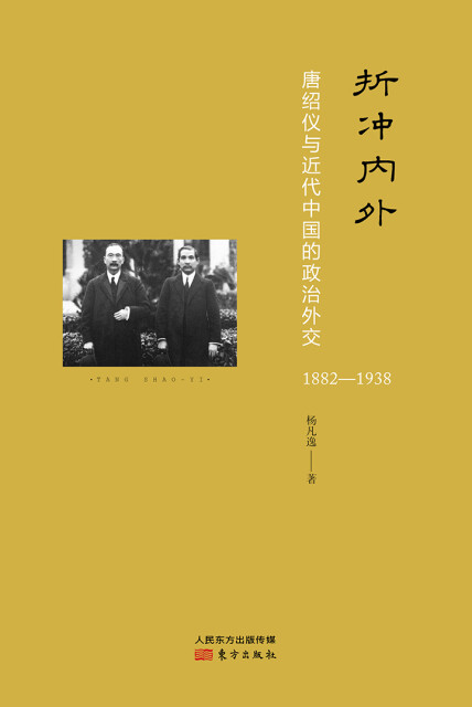 折冲内外：唐绍仪与近代中国的政治外交（1882—1938）pdf/doc/txt格式电子书下载