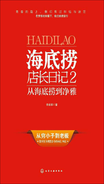 海底捞店长日记2：从海底捞到净雅pdf/doc/txt格式电子书下载