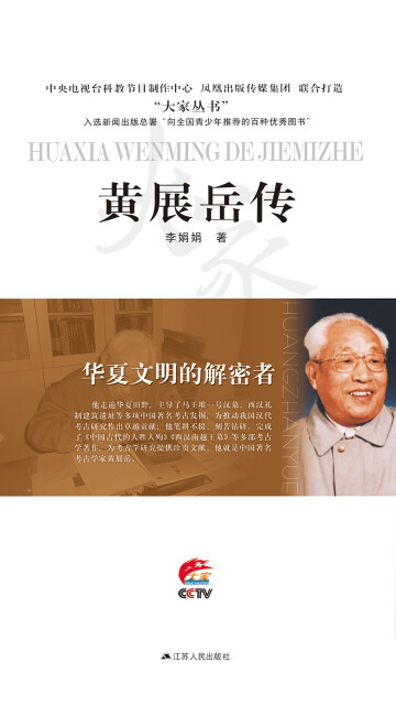 华夏文明的解密者——黄展岳传pdf/doc/txt格式电子书下载