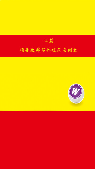 机关 企事业单位应用文写作规范与例文 领导致辞 庆典贺词pdf Doc Txt格式电子书下载 Vs电子书