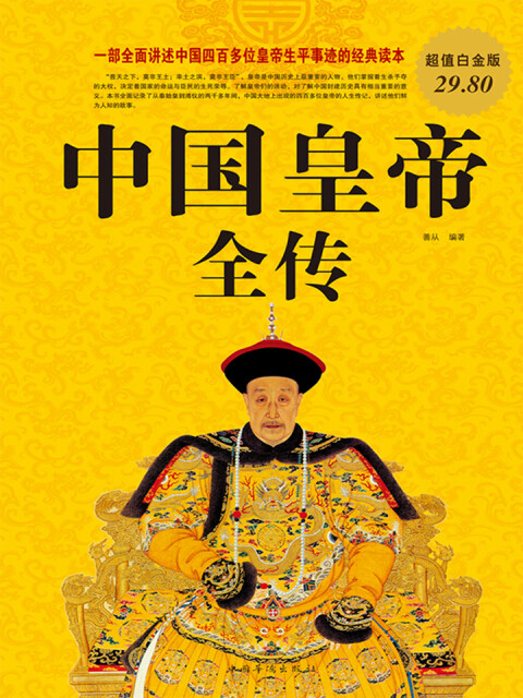 中国皇帝全传（超值白金版）pdf/doc/txt格式电子书下载